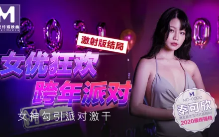 MD-0090-3 秦可欣 女優狂歡跨年派對 淫慾激情色整夜 