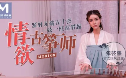 MD-0108 情慾古箏師 緊射無端五十弦 一弦一柱濕滑黏 張芸熙