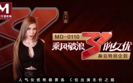 MD-0110-2 全新企劃 乘風破浪的女優C位出演無價之姐節目版 雪千夏