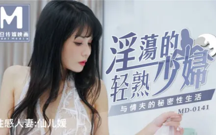 MD-0141 淫蕩的輕熟少婦與情夫的秘密性生活 仙兒嬡