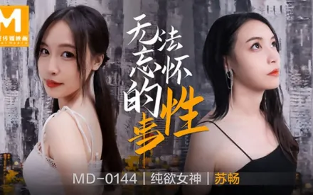 MD-0144 無法忘懷的性事 蘇暢