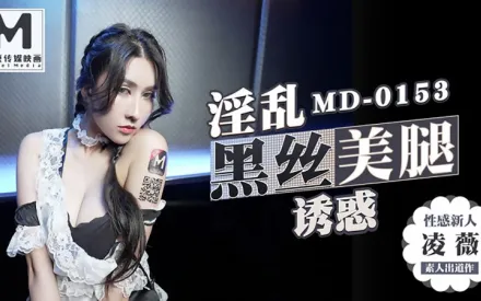MD-0153 淫亂黑絲美腿誘惑 凌薇