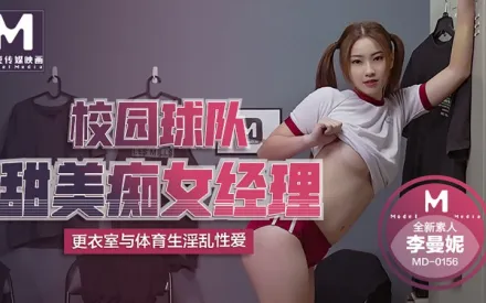 MD-0156 校園球隊甜美痴女經理 更衣室與體育生淫亂性愛 李曼妮