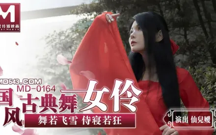 MD-0164 國風古典舞女伶 舞若飛雪侍寢若狂 仙兒嬡