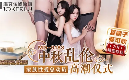 MD-0183 中秋亂倫高潮儀式 家族性愛總動員 夏晴子 秦可欣