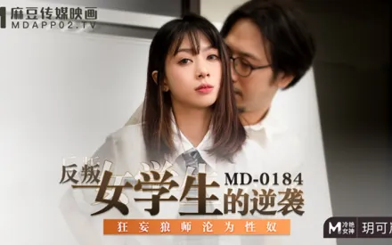 MD-0184 反叛女學生的逆襲 狂妄狼師淪為性奴 玥可嵐