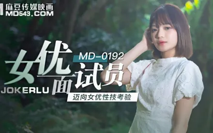 MD-0192 女優面試員 邁向女優性技考驗 徐蕾