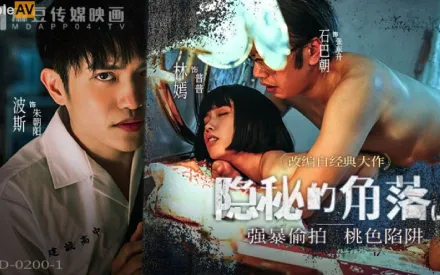 MD-0200-1 隱秘的角落上集 強X偷X桃色陷阱