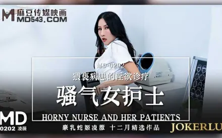 MD-0202 騷氣女護士 猥褻病患的淫慾診療 凌薇