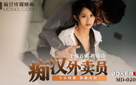 MD-0204 痴漢外送員 今日特餐 強制內射！