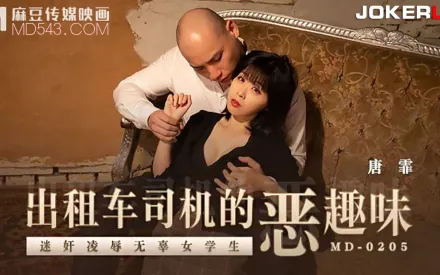 MD-0205 出租車司機的惡趣味 迷X凌辱無辜女學生
