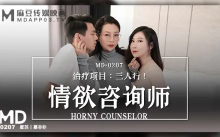 MD-0207 情慾諮商師 治療項目：三人行！