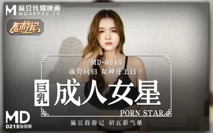 MD-0215 巨乳成人女星