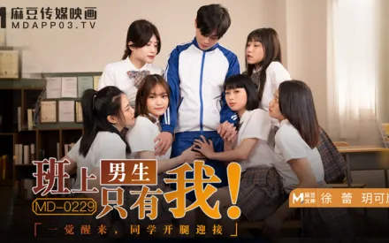 MD-0229 班上男生只有我 一覺醒來 同學開腿迎接