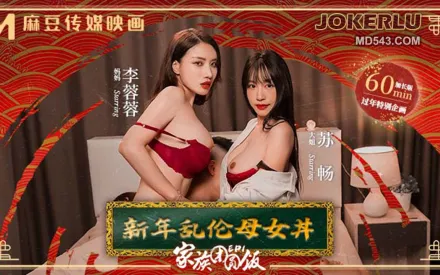 MD-0230-1 家族團圓飯EP1 新年亂倫母女