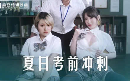 MD-0253 夏日考前衝刺