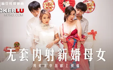 MD-0259 無套內射新婚母女