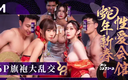 蛇年新春性愛會館下 反覆催眠姦淫不停.6P旗袍大亂交 張芸熙 沈娜娜 露露