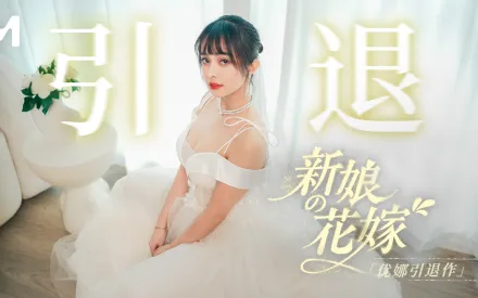 MD-0352 新娘的花嫁 優娜引退作
