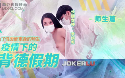 MD-150-2 疫情下的背德假期 師生篇 為了性愛而重逢的師生