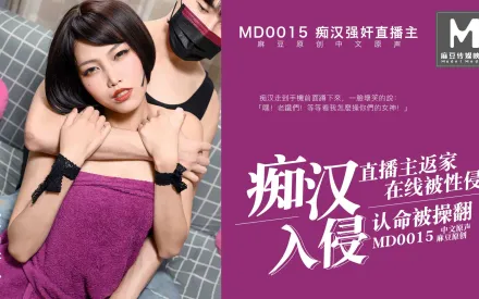 MD-0015 痴漢入侵 直播主返家 在線被性侵 認命被操翻 唐心