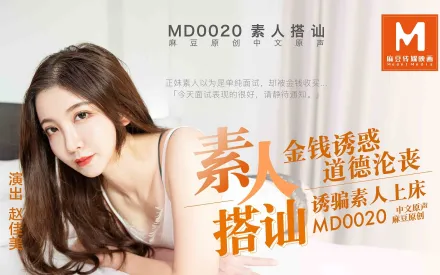 MD-0020 素人搭訕 金錢誘惑 誘騙素人上床 趙佳美