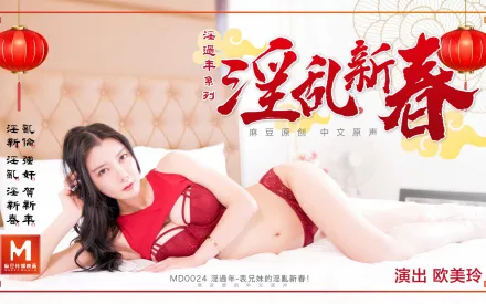 MD-0024 淫過年 表兄妹的淫亂新春 歐美玲