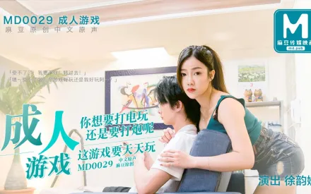 MD-0029 成人遊戲 你想要打電玩還是要打炮呢? 徐韻姍 