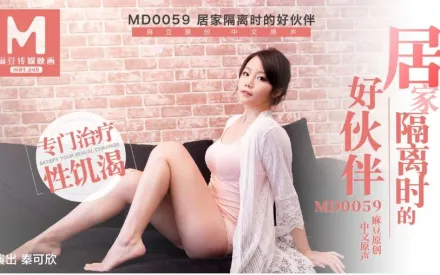 MD-0059 居家隔離時的好伙伴 專門治療性飢渴 秦可欣