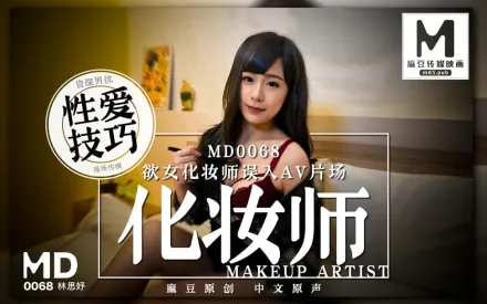 MD-0068 欲女化妝師誤入AV片場 資深男優性愛技巧現場傳授 林思妤