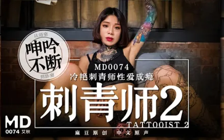 MD-0074 刺青師2 冷艷刺青師性愛成癮 從浴室呻吟不斷到臥室 艾秋