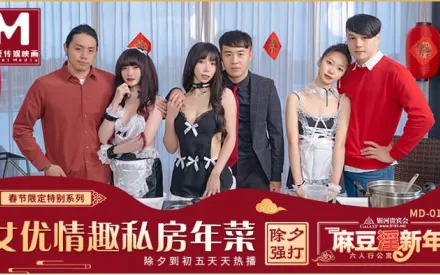 MD-0100 女優的私房年菜 EP1 邊做邊玩情趣廚房