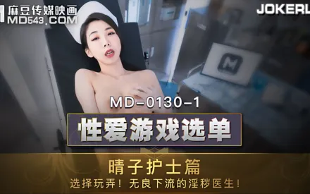 MD-0130-1 性愛遊戲選單 晴子護士篇 選擇玩弄無良下流的淫穢醫生 夏晴子