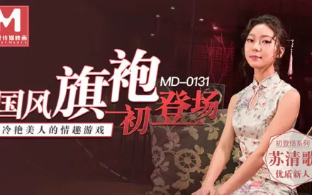 MD-0131 國風旗袍初登場 冷艷美人的情趣遊戲
