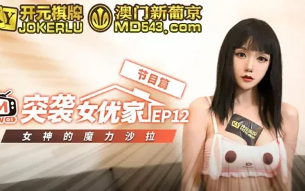 突襲女優計劃 EP12 節目篇 尋小小 女神的魔力沙拉