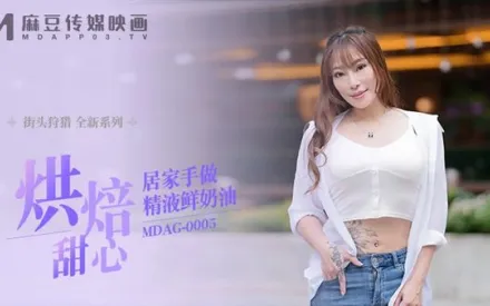 MDAG-0005 街頭狩獵 烘培甜心居家手做精液鮮奶油