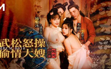 MDCM-0010 國風特別篇 淫水滸傳 武松怒操偷情大嫂