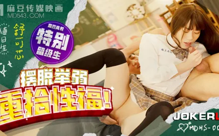 MDHS-0007 擺脫舉弱重拾性福