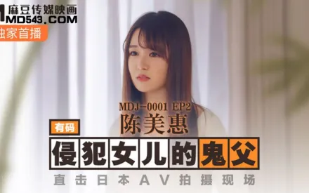 MDJ-0001-EP2 侵犯女兒的鬼父 直擊日本AV拍攝現場 陳美惠