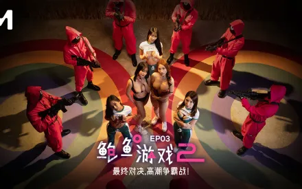 MDL-0010-3 鮑魚遊戲2 第三集 最終對決 高潮爭霸戰！ 優娜 李蓉蓉