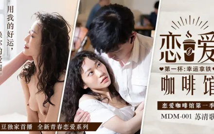 MDM-001 戀愛咖啡館 蘇清歌 第一杯幸運拿鐵