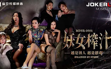 MDSR-0001-1 妖女榨汁 篇章1 越是誘人 越是劇毒
