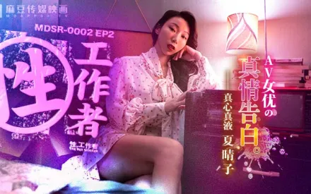 MDSR-0002-2 性工作者 EP2 AV女優的真情告白