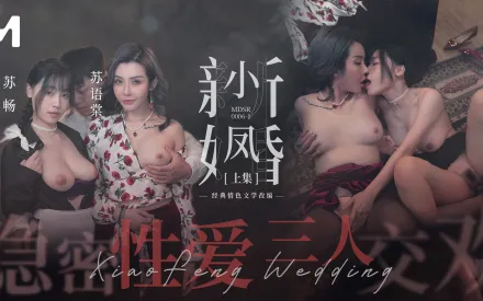 MDSR-0006-1 小鳳新婚 (上) 隱秘性愛 三人交歡 蘇暢 蘇語棠