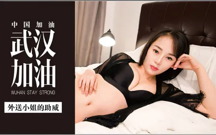 MDX-0002 武漢加油 外送小姐的助威 李慕兒