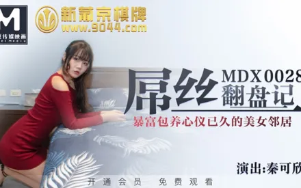 MDX-0028 屌絲翻盤記 暴富包養心儀已久的美女鄰居 秦可欣