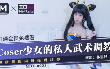 MDX-0032 COSER少女的私人武術調教 終極技能內射操到壞掉 林思妤