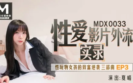 MDX-0033 性愛影片外流實錄 性玩物女孩的致富逆襲 EP3 夏晴子