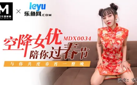 MDX-0034 空降女優陪你激情過春節 性感旗袍女神 安娜