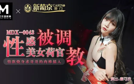 MDX-0043 性感美女荷官被調教 情慾燒身求哥哥的肉棒插入 秦可欣